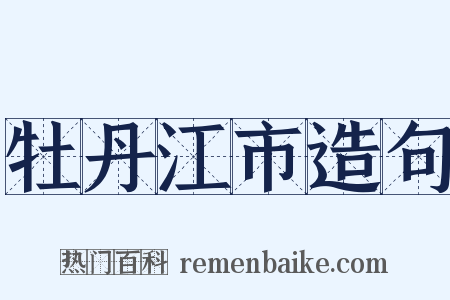 牡丹江市造句是什么意思的图片